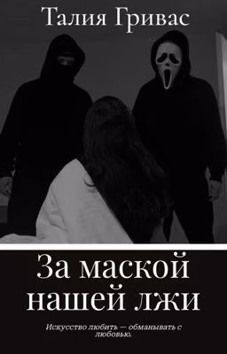 За маской нашей лжи