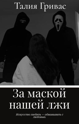 За маской нашей лжи