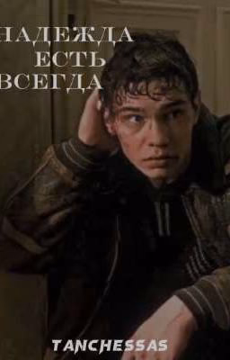 Надежда есть всегда