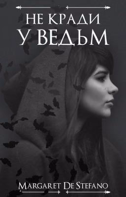 Не кради у ведьм
