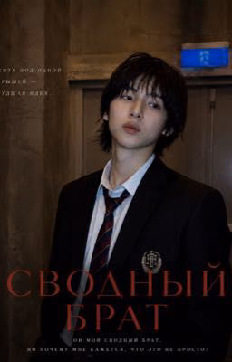 Сводный брат | JUHOON CORTIS