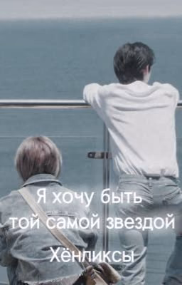 Я хочу быть той самой звездой