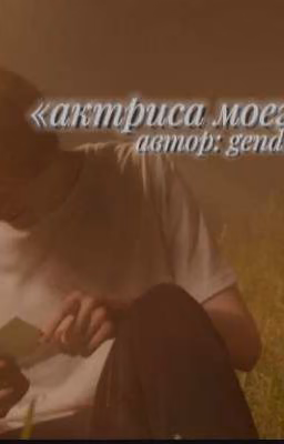 Актриса моего сердца