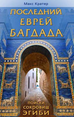 Последний еврей Багдада. Поиски сокровищ Эгиби