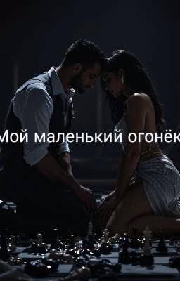 Мой маленький огонёк