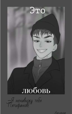 Не тронь моё.