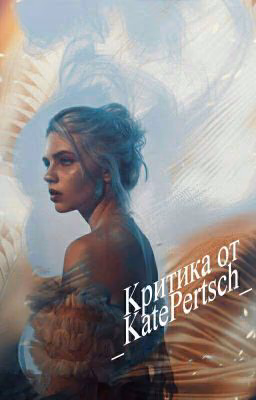 Критика ваших книг / Рецензии