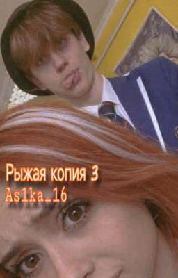 Рыжая копия 3
