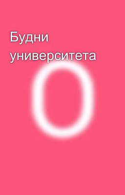 Будни университета