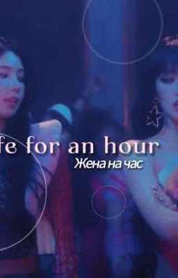 Жена на час 