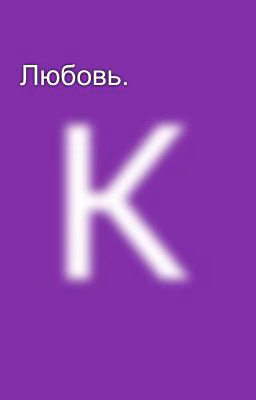 Любовь.