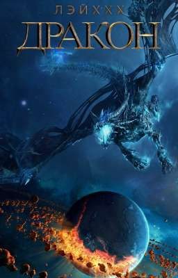 Дракон