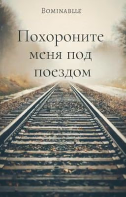 Похороните меня под поездом