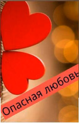 Опасная любовь