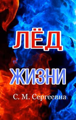 Лёд жизни