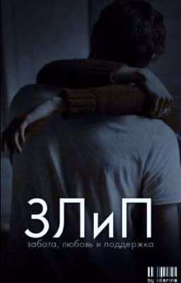 ЗЛиП: забота, любовь и поддержка |G.B.|