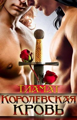 Королевская кровь