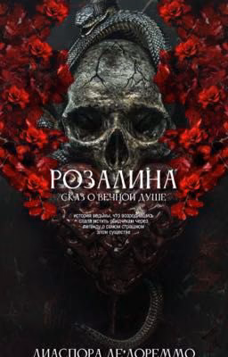 Розалина. сказ о вечной душе