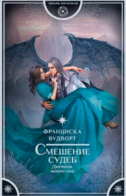 Как приручить кентавра 3 (Проделки Весты Луноликой)