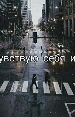 Я чувствую себя иной