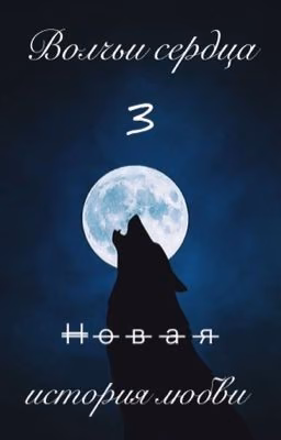 Волчьи сердца 3. Новая история любви