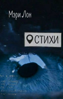 Стихи