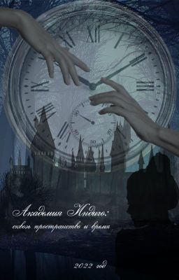 Академия Индиго: сквозь пространство и время