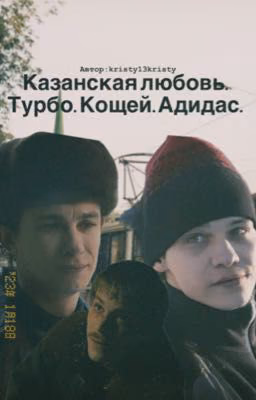 Казанская любовь. Турбо.Кощей.Адидас.
