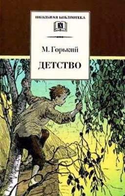 Детство. М. Горький