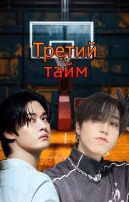 🏀 Третий тайм 🏀 ❄︎𝑷𝒂𝒓𝒕 1.❄︎