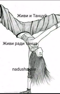 Живи и Танцуй. 1 часть. Живи ради танца.