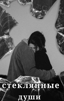 Стеклянные души