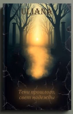 Тени прошлого, свет надежды