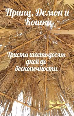 Принц, Демон и Кошка. Книга Третья. 360 дней до бесконечности.