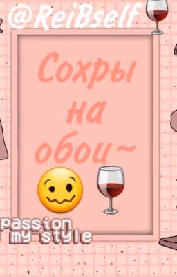 Сохры на обои~🥴🍷
