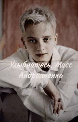 Улыбнитесь, Мисс Андрияненко