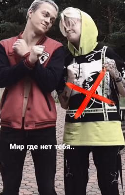 мир где нет тебя