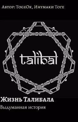 Жизнь Талибала