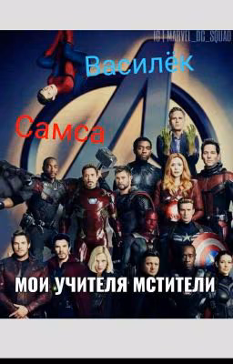 Мои учителя Мстители.