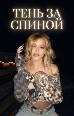 Тень за спиной