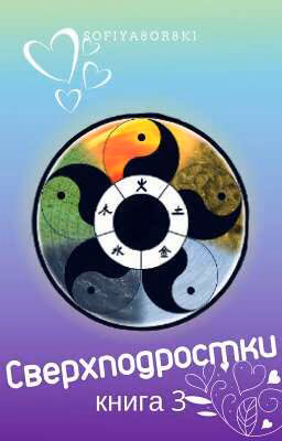 Сверхподростки. Книга 3