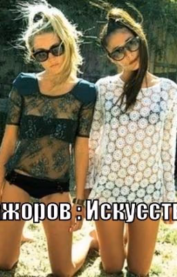 Школа мажоров: Искусство любить.(РЕДАКТИРУЕТСЯ)