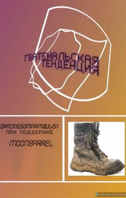 Гватемальская Тенденция