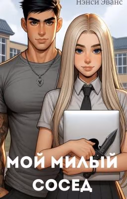 Мой Милый Сосед