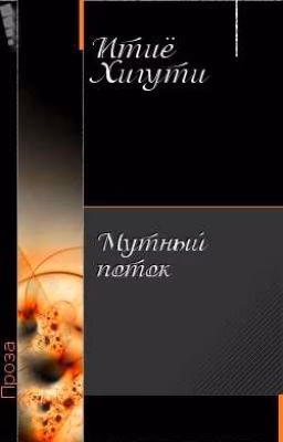Мутный поток