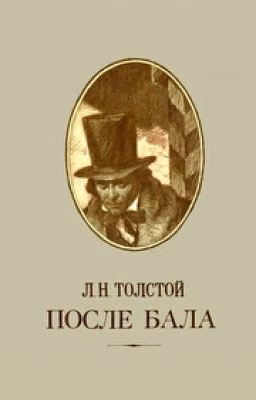 Л.Н.Толстой. После Бала.