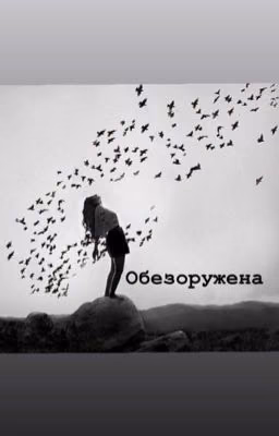 Обезоружена