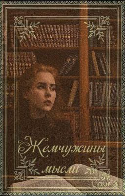 Жемчужины мысли