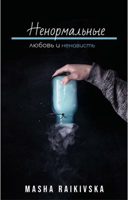 Ненормальные:Любовь и ненависть