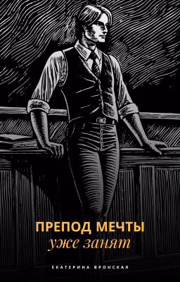 Препод мечты уже занят